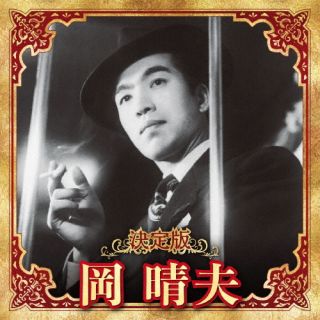 【国内盤CD】【新品】岡晴夫 ／ 決定版 岡晴夫 2023【J2023/12/6発売】