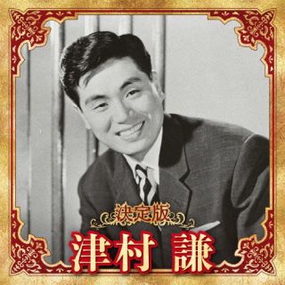 【国内盤CD】【新品】津村謙 ／ 決定版 津村謙 2023【J2023/12/6発売】