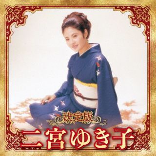 【国内盤CD】【新品】二宮ゆき子 ／ 決定版 二宮ゆき子 2023【J2023/12/6発売】