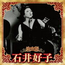 【国内盤CD】【新品】石井好子 / 決定版 石井好子 2023【J2023/12/6発売】