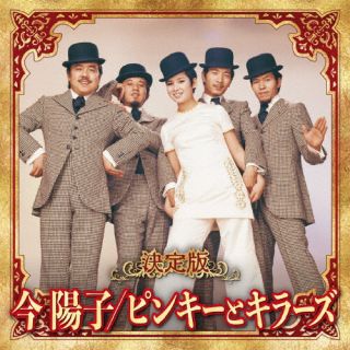【国内盤CD】【新品】今陽子 ／ ピンキーとキラーズ ／ 決定版 今陽子 ／ ピンキー...