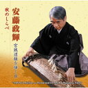 【国内盤CD】【新品】安藤政輝 / 安藤政輝 宮城道雄を弾く8 秋のしらべ【J2023/11/22発売】