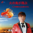 【国内盤CD】【新品】長居秀 / 火の鳥が飛ぶ / 俺の心は君だけに【J2023/12/10発売】