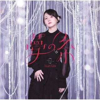 声優アーティストの鬼頭明里による6thシングル。表題曲は、自身がヒロイン役を務めるTVアニメ『魔都精兵のスレイブ』のオープニング主題歌。熱い戦いを思わせるバンド・サウンドに、ヒロインの気持ちに寄り添った歌詞を乗せている。【品番】　PCCG-2324【JAN】　4524135158598【発売日】　2024年01月31日【関連キーワード】鬼頭明里|キトウアカリ|ユメノイト|