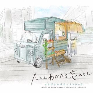 【国内盤CD】【新品】平野真奈、福廣秀一朗 ／ ドラマ「たとえあなたを忘れても」オリジナルサウンドトラック【J2023/12/20発売】