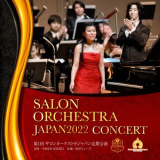 【国内盤CD】【新品】第1回サロンオーケストラジャパン定期公演ライブ録音 進藤実優 / 阿部未来【J2023/12/9発売】