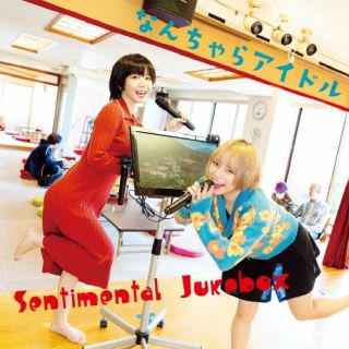 【国内盤CD】【新品】なんちゃらアイドル ／ Sentimental Jukebox【J2023/12/13発売】(2.0)