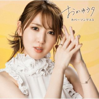 【国内盤CD】【新品】おかゆ ／ おかゆウタ ～カバーソングス3～【J2023/12/27発売】