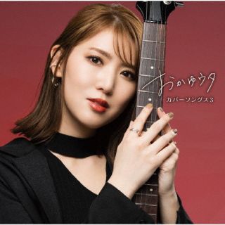 【国内盤CD】【新品】おかゆ ／ おかゆウタ ～カバーソングス3～ [CD+DVD][2枚組][初回出荷限定盤(初回限定盤)]【J2023/12/27発売】