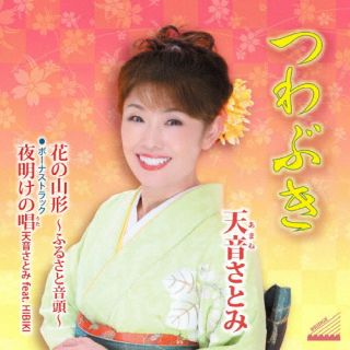 【品番】　YZME-15299【JAN】　4573188222992【発売日】　2024年01月24日【収録内容】(1)つわぶき(2)花の山形〜ふるさと音頭〜(3)タイトル未定(4)つわぶき(オリジナルカラオケ)(5)花の山形〜ふるさと音頭〜(オリジナルカラオケ)(6)タイトル未定(オリジナルカラオケ)【関連キーワード】天音さとみ|アマネサトミ|ツワブキ|ハナノヤマガタ・フルサトオンド|ツワブキ|ハナノヤマガタ・フルサトオンド