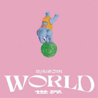 【国内盤CD】【新品】Elephant Gym ／ WORLD CD DVD 2枚組 初回出荷限定盤(数量限定盤) 【K2023/12/20発売】