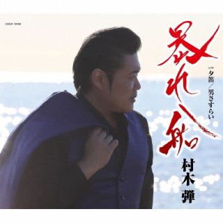 【品番】　COCA-18169【JAN】　4549767199313【発売日】　2024年01月24日【収録内容】(1)暴れ船(2)夕笛(3)男さすらい(4)暴れ船(オリジナル・カラオケ)(5)夕笛(オリジナル・カラオケ)(6)男さすらい(オリジナル・カラオケ)(7)暴れ船(半音下げオリジナル・カラオケ)(8)夕笛(半音下げオリジナル・カラオケ)【関連キーワード】村木弾|ムラキダン|アバレブネ|アバレブネ|ユウブエ|オトコサスライ|アバレブネ|ユウブエ|オトコサスライ|アバレブネ|ユウブエ