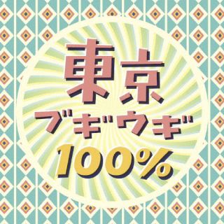 歌手名: A行 - 【国内盤CD】【新品】東京ブギウギ100%【J2024/1/24発売】