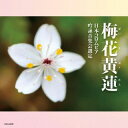 【国内盤CD】【新品】吟詠 二〇二四年度(第六十回)コロムビア全国吟詠コンクール 課題吟 CD 梅花黄蓮【J2024/2/7発売】