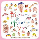 【国内盤CD】子どもコーラスでうたう 新沢としひこ&中川ひろたかソング〈生バンド演奏カラオケつき〉(仮)[2枚組]【J2024/2/14発売】