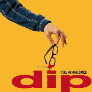 【国内盤CD】【新品】夜の本気ダンス ／ dip【J2024/1/24発売】(2)