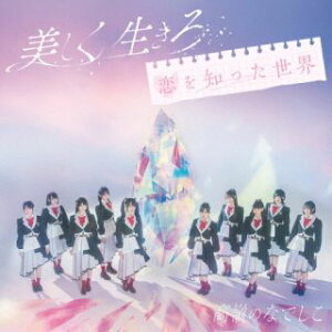 【国内盤CD】【新品】高嶺のなでしこ / 美しく生きろ / 恋を知った世界【J2024/2/21発売】