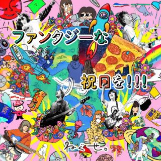 【国内盤CD】【新品】ねぐせ。 ／ ファンタジーな祝日を!!!【J2024/2/14発売】
