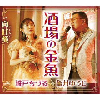 【国内盤CD】城戸ちづる・亀井ゆうじ ／ 酒場の金魚 ／ 向日葵【J2024/2/28発売】