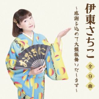 演歌・歌謡曲のみならずポップスやアニソンまで幅広い音楽を歌いこなす大阪拠点の歌手、伊東さちこの初となるアルバム。アルバムのために制作された楽曲に加えて、過去の作品をヴォーカル新録、リマスターして新鮮な解釈で収録した一枚だ。【品番】　MHMR-22204【JAN】　4582500636201【発売日】　2024年01月24日【関連キーワード】伊東さちこ|イトウサチコ|カンシャヲコメテオオバンブルマイイタシマス|