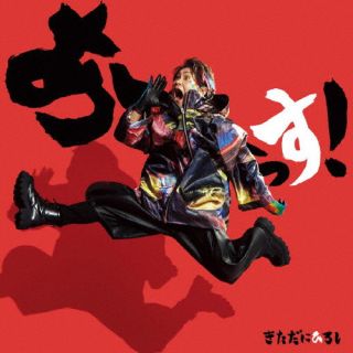 【国内盤CD】きただにひろし ／ あーーっす! [CD+BD][2枚組]【J2024/4/10発売】