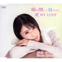 【国内盤CD】【新品】咲良えつこ / 瞳(め)を閉じて泣かせて / 愛 MY LOVE【J2024/2/21発売】