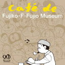 【国内盤CD】【新品】今井亮太郎 / 藤子・F・不二雄 生誕90年記念 CAFE de FUJIKO・F・FUJIO MUSEUM(カフェ・ド・藤子・F・不二雄...