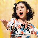 【国内盤CD】【新品】服部〓之 / 連続テレビ小説「ブギウギ」オリジナル・サウンドトラック Vol.2【J2024/2/21発売】