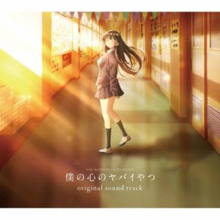【国内盤CD】【新品】牛尾憲輔 ／ TVアニメ「僕の心のヤバイやつ」オリジナルサウンドトラック【J2024/3/27発売】