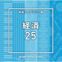 【国内盤CD】【新品】NTVM Music Library 報道ライブラリー編 経済25【J2024/2/21発売】