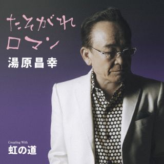 【国内盤CD】【新品】湯原昌幸 ／ タイトル未定【J2024/3/6発売】