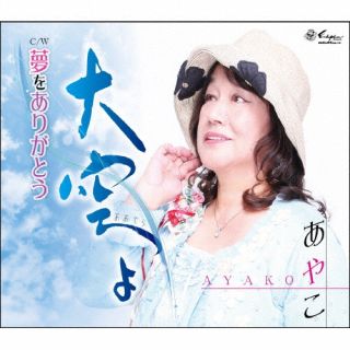 【国内盤CD】【新品】あやこ ／ 大空よ ／ 夢をありがとう【J2024/2/28発売】
