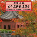 【国内盤CD】【新品】名流吟詠 古今名詩特選集第50集 2024年度クラウン全国吟詠コンクール課題吟2【J2024/2/28発売】