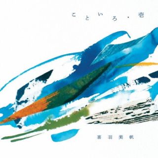 【国内盤CD】【新品】喜羽美帆 ／ こといろ・壱【J2024/2/21発売】