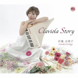 【国内盤CD】折重由美子 ／ Claviola Story【J2024/3/13発売】