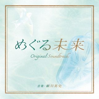 【品番】　VPCD-86490【JAN】　4988021864909【発売日】　2024年03月20日【関連キーワード】瀬川英史|セガワエイシ|ヨミウリテレビ・ニホンテレビケイ・プラチナイトモクヨウドラマ・メグルミライ・オリジナル・サウンドトラック|