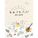 【国内盤CD】miwa ／ それでもただ [CD+BD][2枚組][初回出荷限定盤(初回生産限定盤)]【J2024/3/6発売】