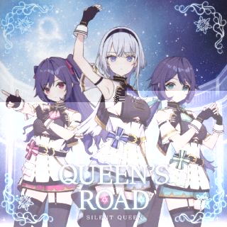 【国内盤CD】【新品】SILENT QUEEN ／ QUEEN'S ROAD【J2024/2/20発売】