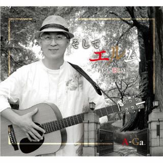 【国内盤CD】【新品】A-Ga ／ そしてエルム【J2024/4/24発売】