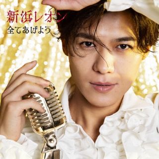 【国内盤CD】【新品】新浜レオン ／ 全てあげよう[繋がレオン盤]【J2024/3/27発売】