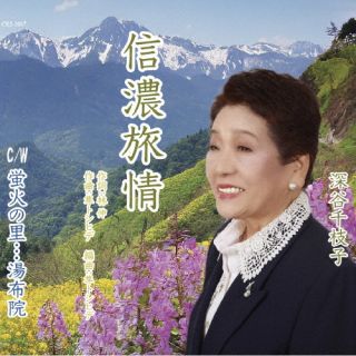 【国内盤CD】【新品】深谷千枝子 ／ 信濃旅情 ／ 蛍火の里…湯布院【J2024/3/20発売】