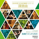 【国内盤CD】【新品】佼成ウインドLIVE~2024年度 全日本吹奏楽コンクール課題曲 東京佼成ウインドオーケストラ / 大井剛史【J2024/4/17発売】