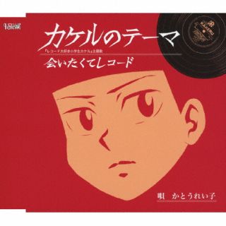 【国内盤CD】【新品】かとうれい子 ／ カケルのテーマ【J2024/4/17発売】