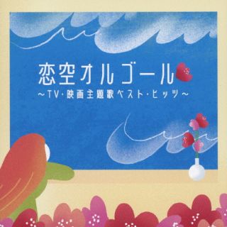 【国内盤CD】【新品】恋空オルゴール～TV 映画主題歌ベスト ヒッツ～【J2024/4/17発売】