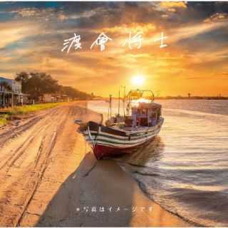 【国内盤CD】【新品】渡會将士 ／ 写真はイメージです【J2024/4/24発売】