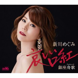 【国内盤CD】新川めぐみ ／ 哀しい口紅 ／ 銀座舟歌【J2024/5/8発売】