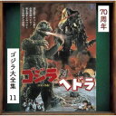 【国内盤CD】【新品】眞鍋理一郎 / ゴジラ対ヘドラ オリジナル・サウンドトラック / 70周年記念リマスター【J2024/05/29発売】