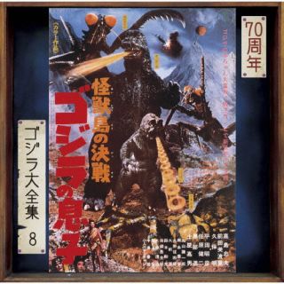 【国内盤CD】【新品】佐藤勝 ／ 怪獣島の決戦 ゴジラの息子 オリジナル・サウンドトラック ／ 70周年記..