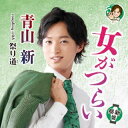 【国内盤CD】【新品】青山新 / 女がつらい / 祭り道【J2024/06/12発売】