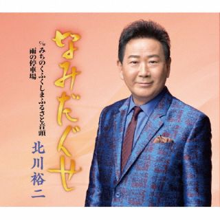 【国内盤CD】【新品】北川裕二 ／ なみだぐせ【J2024/5/22発売】